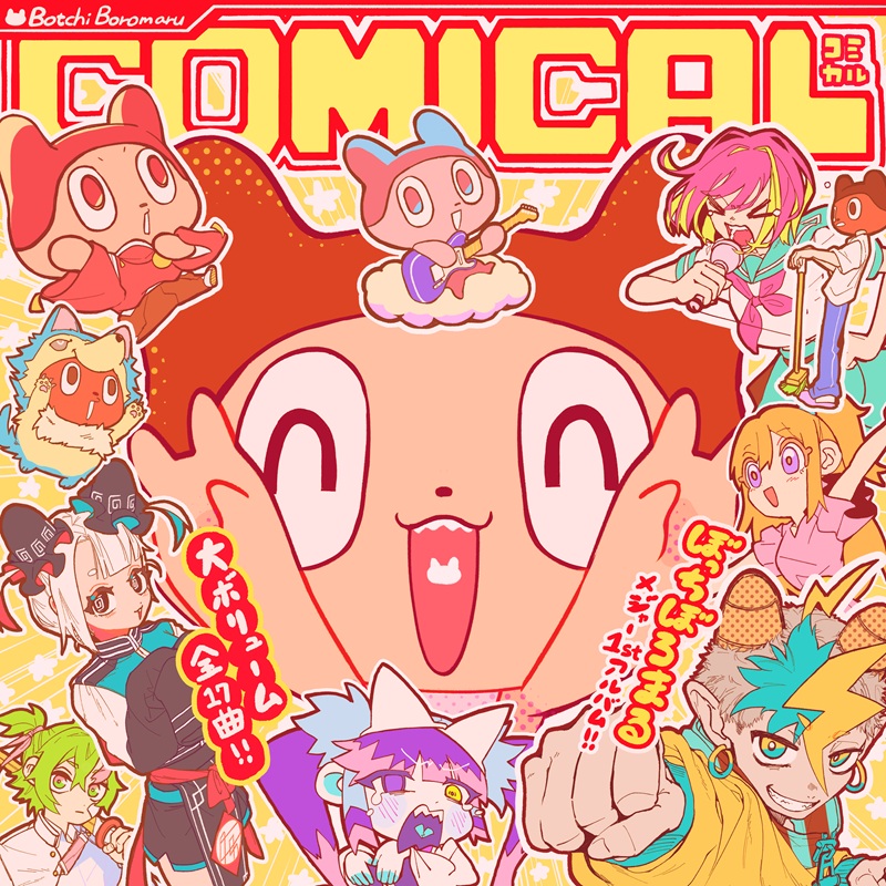 まるぼーろ様 ぼっちぼろまる、メジャー1stAL『COMICAL』詳細解禁＆アニメ『3年Z組銀