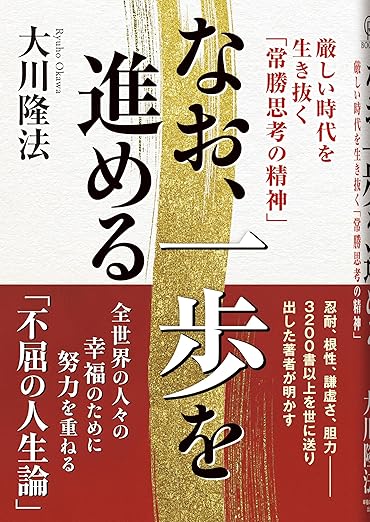 「【ビルボード】大川隆法『なお、一歩を進める』文化書籍チャート首位獲得　鈴木大飛『命の燃やし方』がトップ3入り」1枚目/1