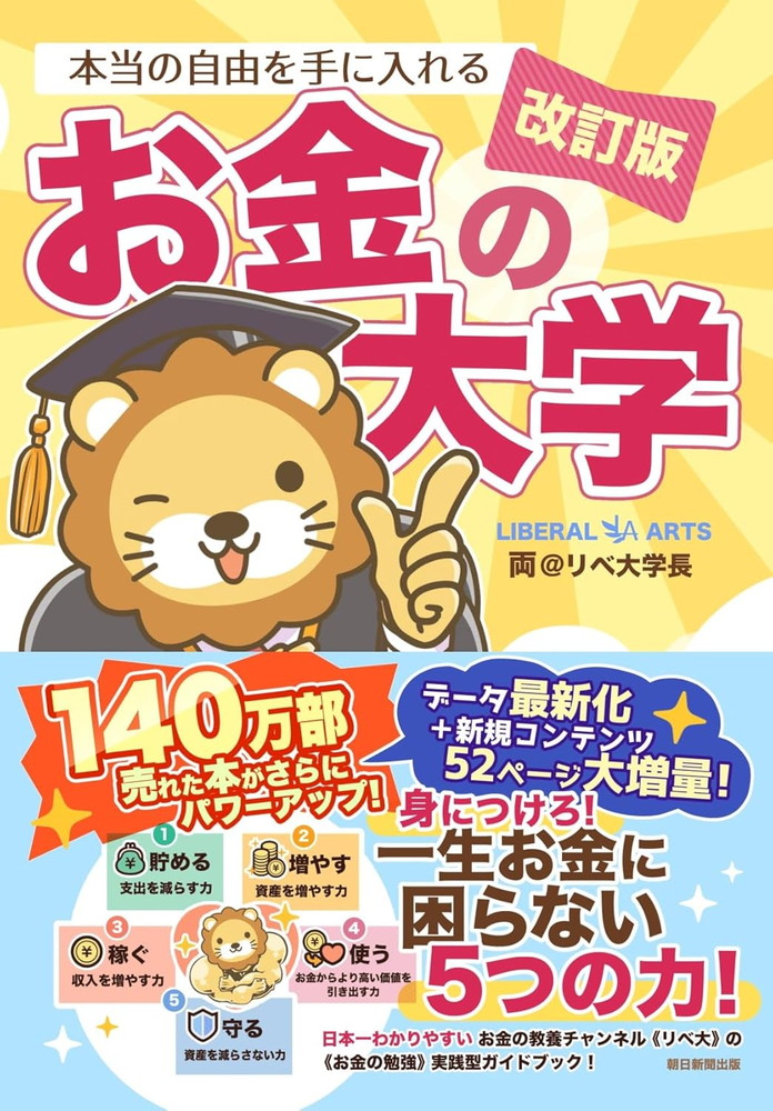 ビルボード】両＠リベ大学長『本当の自由を手に入れるお金の大学』が