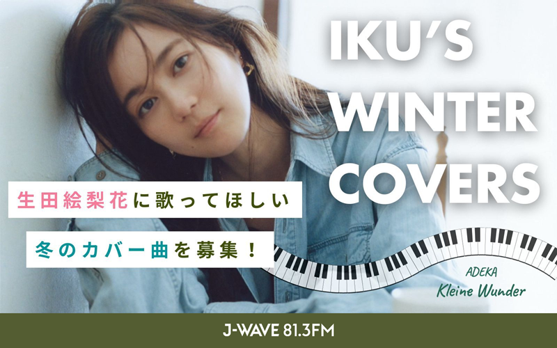生田絵梨花、冬の名曲をピアノ弾き語りカバー ラジオ番組でオンエア