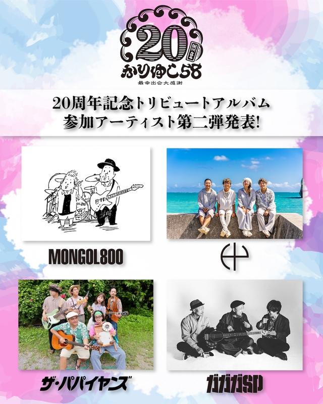 「かりゆし58、20周年記念トリビュートAL参加アーティスト第2弾発表」1枚目/2