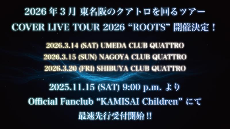 神はサイコロを振らない、自身初となるカバーライブツアー開催決定