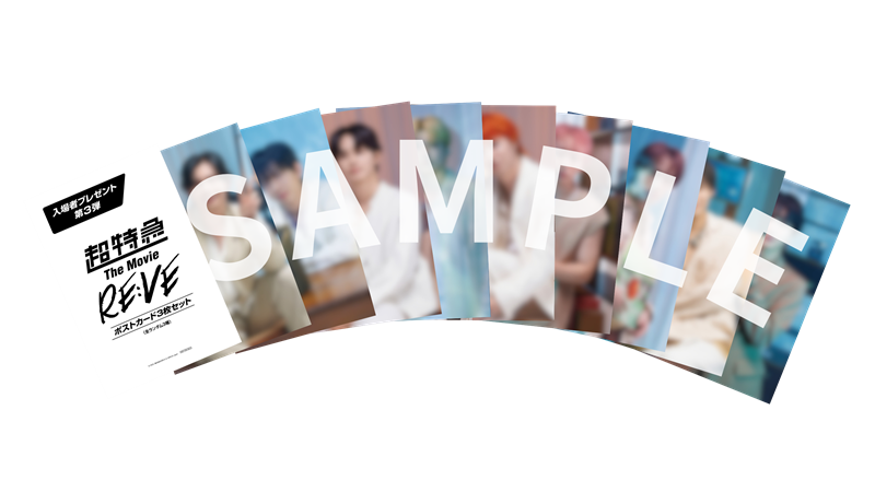 超特急、ライブ＆ドキュメンタリー映画『RE:VE』“入プレ”第3弾は