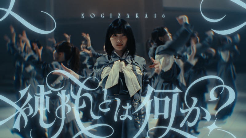 乃木坂46、五百城茉央がセンターを務めたアンダーメンバーによる「純粋
