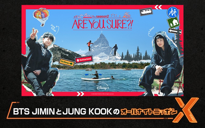 BTSのJIMIN＆JUNG KOOK、『Are You Sure?!』で2人旅のコンビが