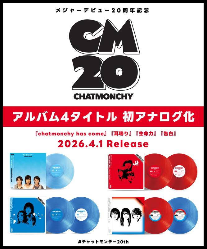 チャットモンチーのメジャーデビュー20周年記念、4タイトルをアナログ