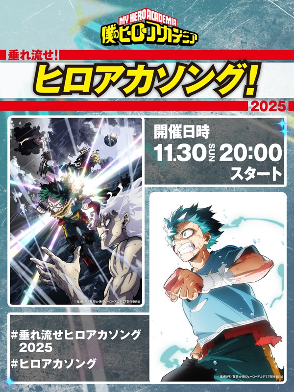 「アニメ『ヒロアカ』歴代テーマ曲のオンラインリスニングパーティー開催、【垂れ流せ！ヒロアカソング！2025】」1枚目/4