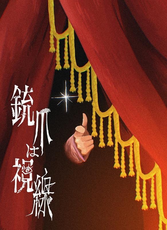 「【TOOBOE ONE MAN TOUR 2026 ～銃爪は視線～】」4枚目/4