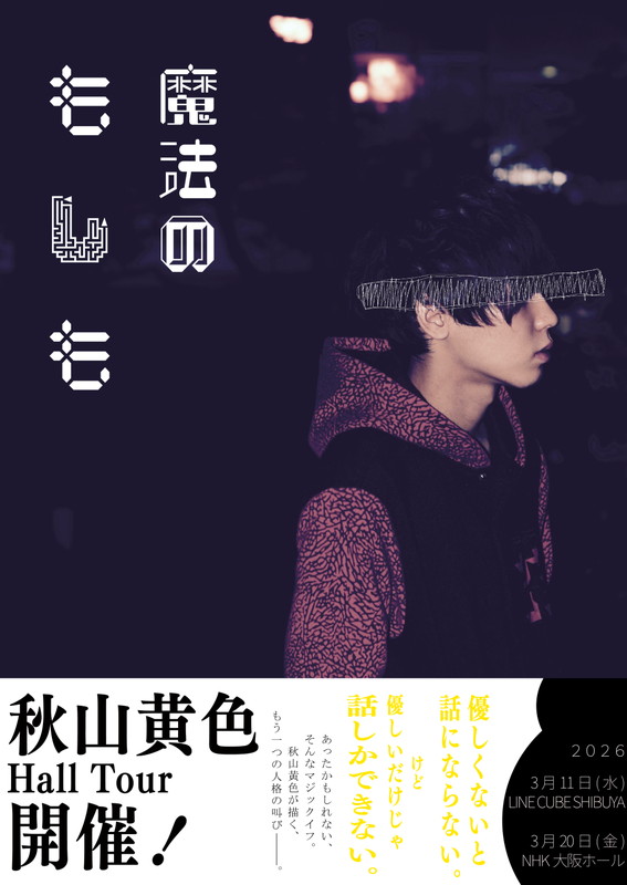 「【秋山黄色 Hall Tour 「魔法のもしも」】キービジュアル」6枚目/7