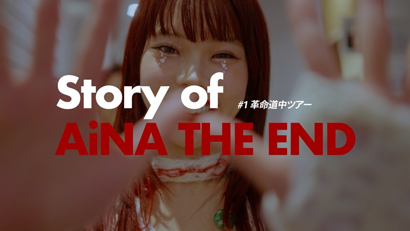アイナ・ジ・エンド、ドキュメンタリー『Story of AiNA THE END』#1を