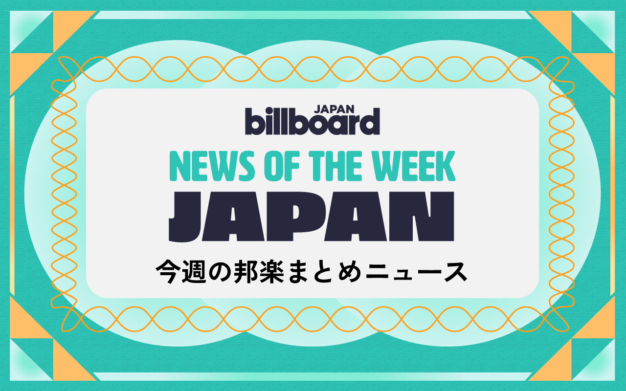 2025年Billboard JAPAN年間チャート発表、週間は乃木坂＆RADが総合首位