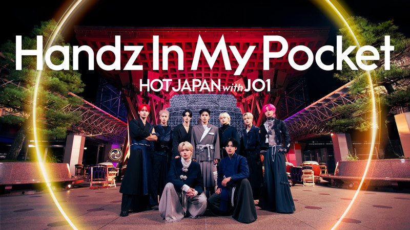JO1のプロジェクト「HOT JAPAN」第6弾は金沢、伝統芸能と一体の