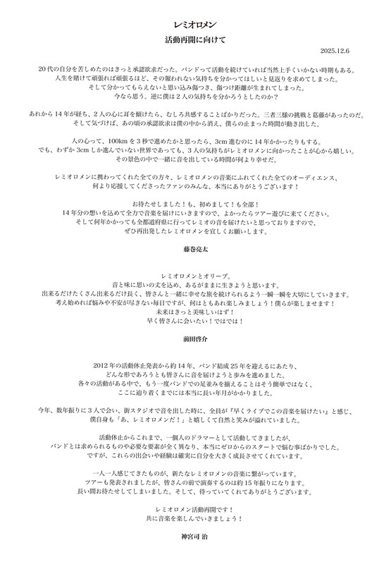「レミオロメン 活動再開メンバーコメント」2枚目/4