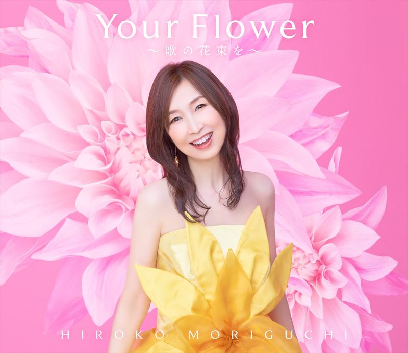 森口博子、40周年記念AL『Your Flower ～歌の花束を～』全曲デジタル