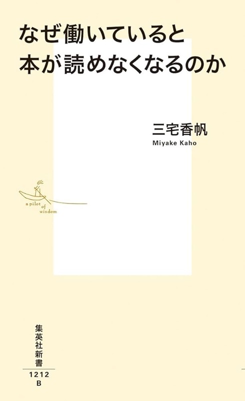 「【ビルボード】三宅香帆『なぜ働いていると本が読めなくなるのか』文化書籍チャートV3」1枚目/1