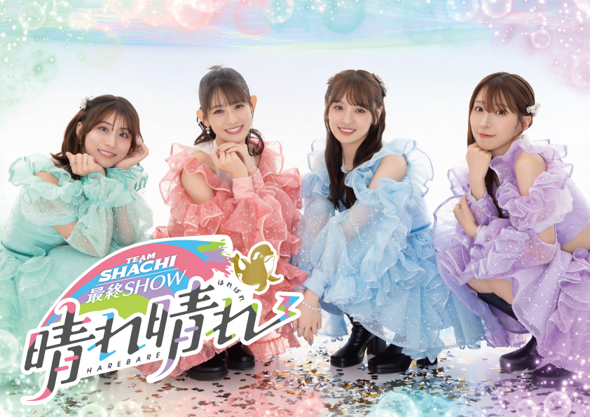 TEAM SHACHI、ラストライブがCSテレ朝チャンネル1で生中継 始まりの地