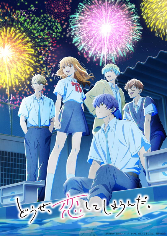 「TVアニメ『どうせ、恋してしまうんだ。』第2期」3枚目/3