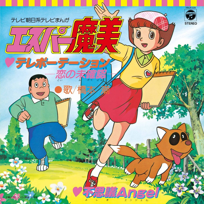 TVアニメ『エスパー魔美』OP＆ED曲の7inchアナログ盤“2タイトル”復刻