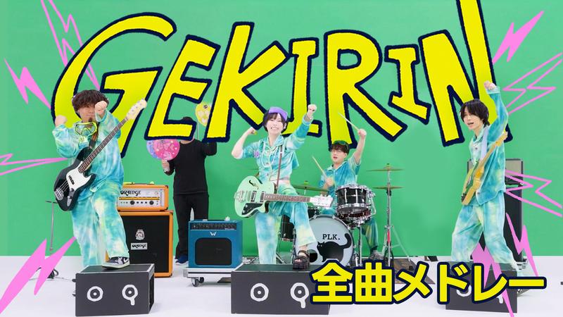 ポルカドットスティングレイ、5thフルAL『逆鱗』 収録曲全曲一部試聴