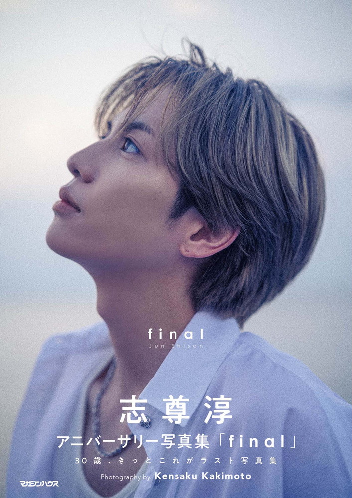 ビルボード】『志尊淳アニバーサリー写真集「final」』総合書籍