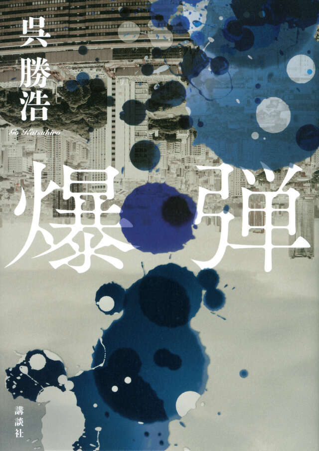 「【ビルボード】呉勝浩『爆弾』が“Bungei Books”首位獲得　宮島未奈の2作品が続く」1枚目/1