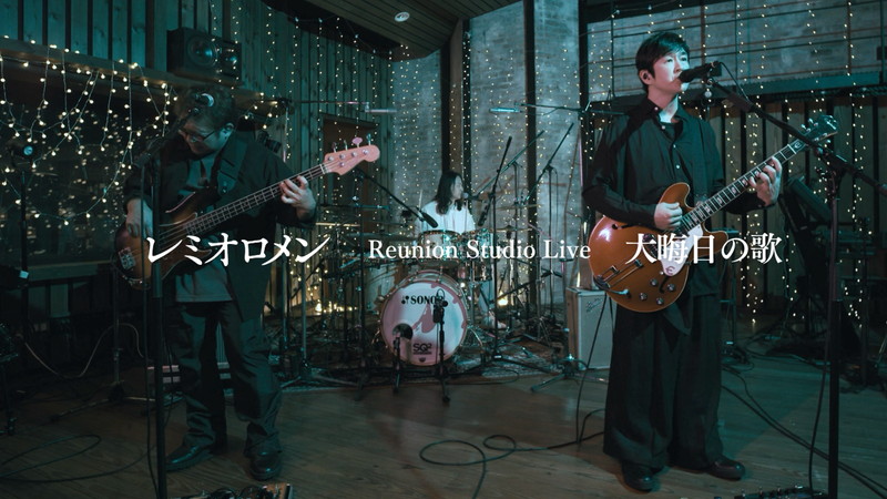 レミオロメン、アルバム『花鳥風月』収録曲「大晦日の歌」スタジオ