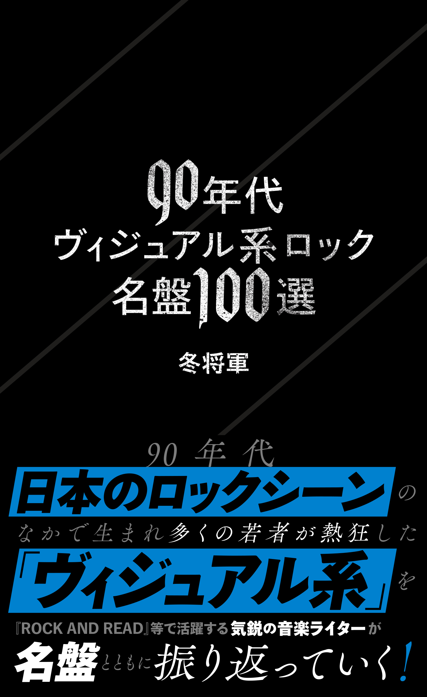 90年代ヴィジュアル系ロック名盤100選』発売決定 | Daily News
