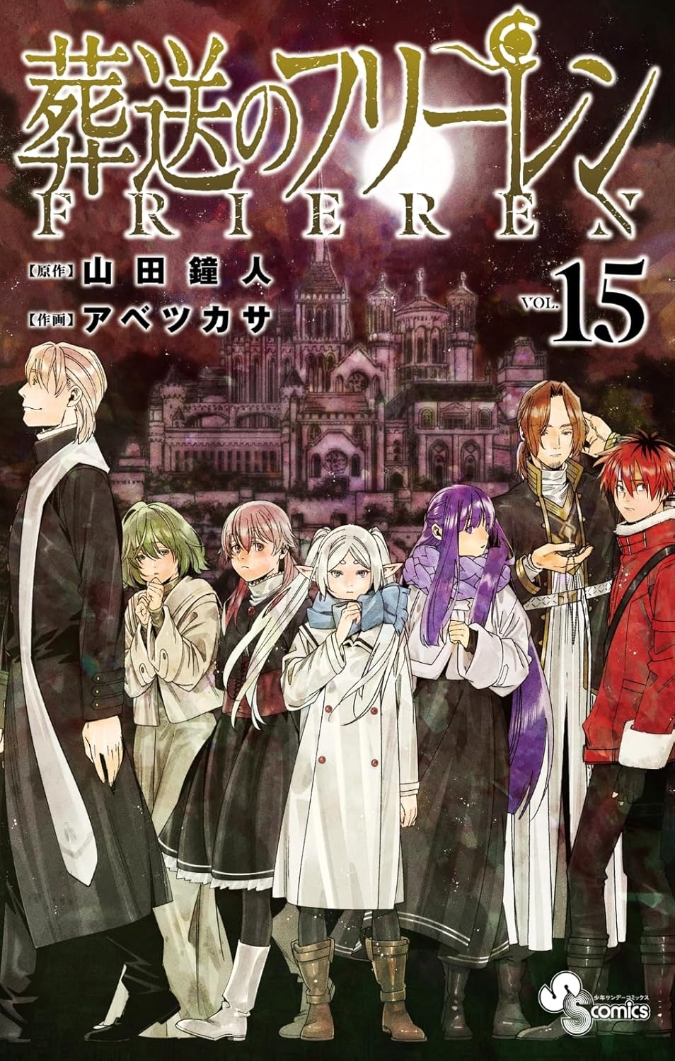 【中古】 実用冠婚葬祭/ほるぷ出版/トーレン企画室 ビルボード】『葬送のフリーレン 15巻』が “Hot Shot Books”首位