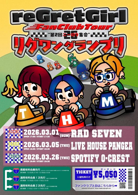 「reGretGirl、FC限定ツアー【"第2回 ニーロク集会"- リグワン グランプリ -】東名阪で開催決定」1枚目/2