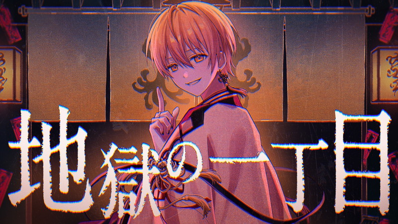 るぅと（すとぷり）、ダークな新曲「地獄の一丁目」MV公開 | Daily