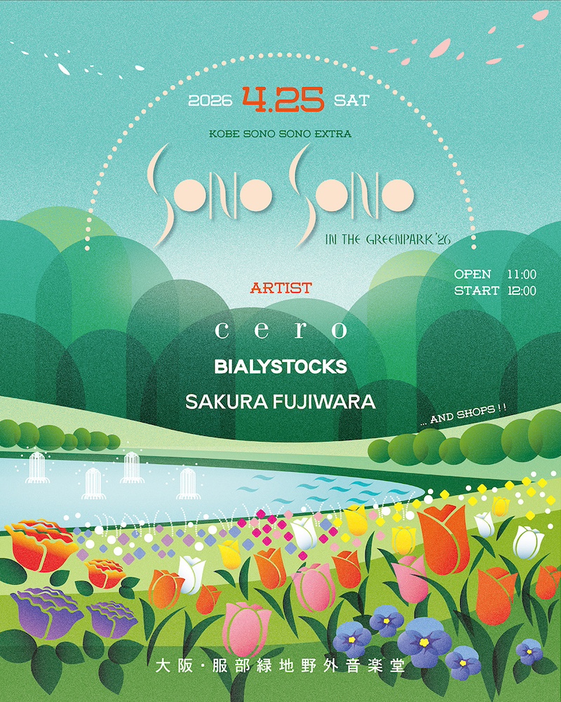 cero／Bialystocks／藤原さくらが出演【SONO SONO in the greenpark