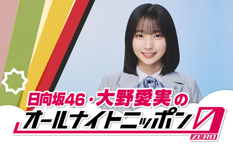 「日向坂46、五期生・大野愛実が『オールナイトニッポン0』パーソナリティを担当」1枚目/2