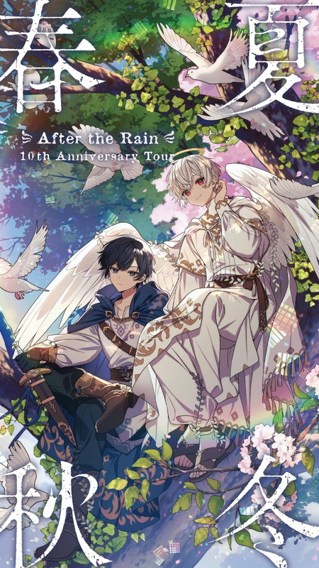 「After the Rain（そらる×まふまふ）、結成10周年を記念してアリーナツアー【春夏秋冬】開催」1枚目/3