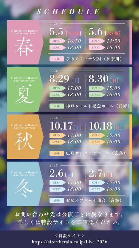 「【After the Rain 10th Anniversary Tour ～ 春夏秋冬 ～】概要」2枚目/3