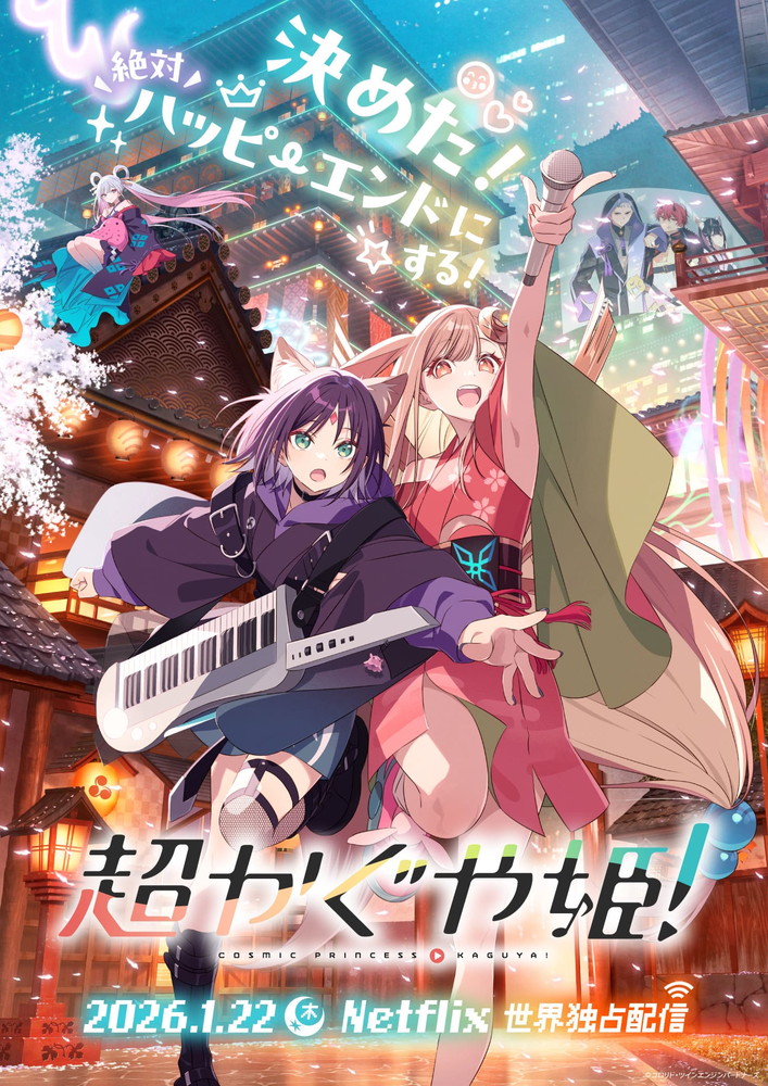 日本最古の物語×ボカロP” Netflix映画『超かぐや姫！』プレミアム上映