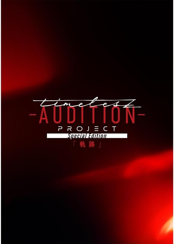 「timelesz新メンバー募集オーディション「timelesz project -AUDITION-」の映像作品が2025年12月音楽ビデオ・セールス首位【SoundScan Japan調べ】 」1枚目/1
