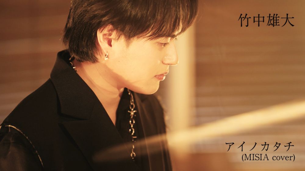 竹中雄大（Novelbright）、カバーALよりMISIA「アイノカタチ