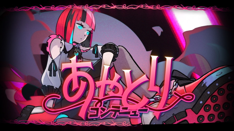 Novel Core、ビジュアルとリリックがシンクロする「あやとり