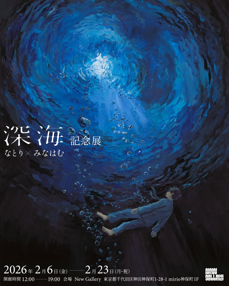 なとり、画家・イラストレーター「みなはむ」との【『深海』記念展】を