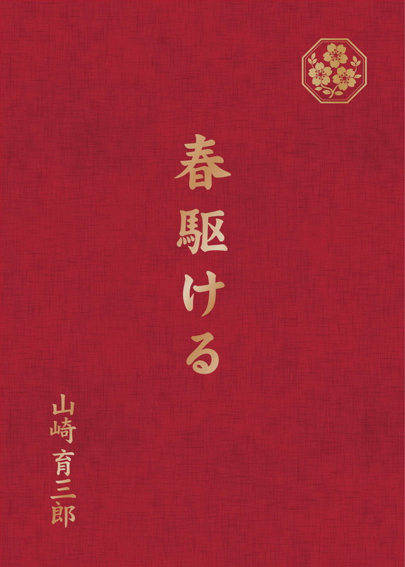 「山崎育三郎 シングル『春駆ける』」2枚目/2