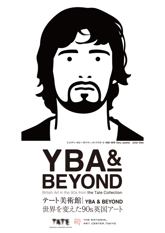 「【テート美術館 ― YBA &amp; BEYOND 世界を変えた90s英国アート】」3枚目/4