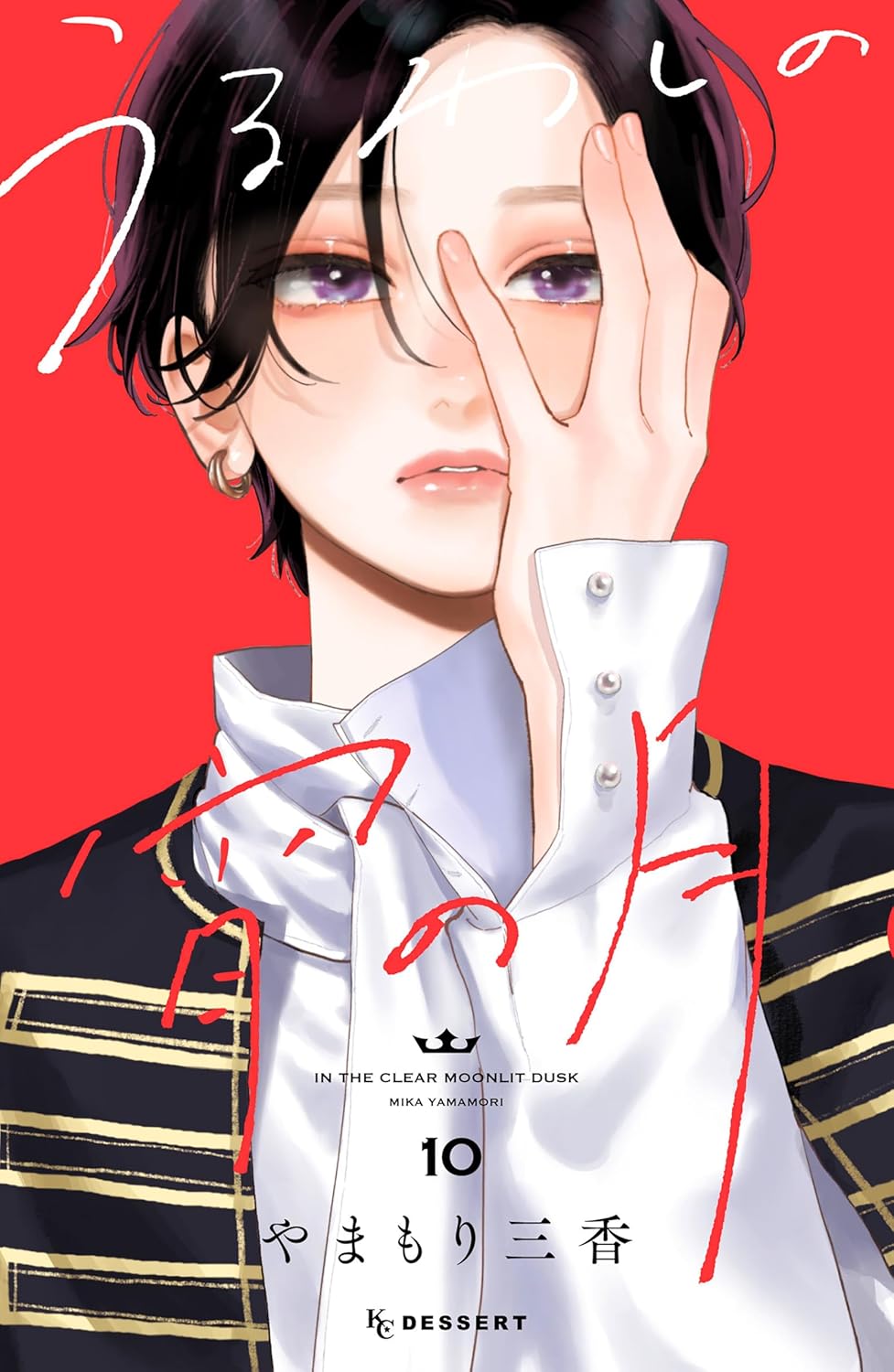 ビルボード】『うるわしの宵の月 10巻』が“Reiwa Books”首位、『ブルー