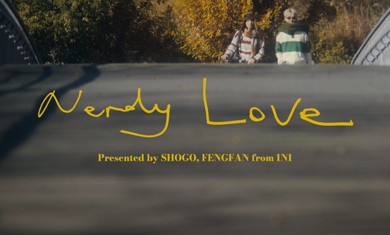 INIの田島将吾×許豊凡、pH-1「Nerdy Love」をカバー | Daily News