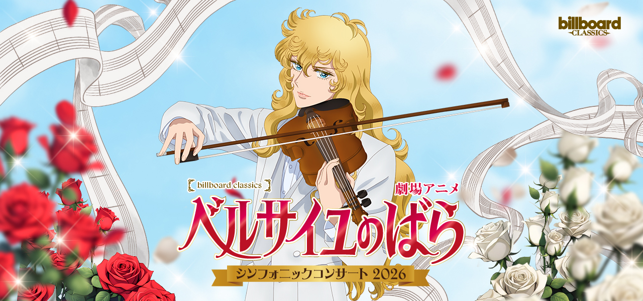 劇場アニメ『ベルサイユのばら』シンフォニックコンサート2026開催決定
