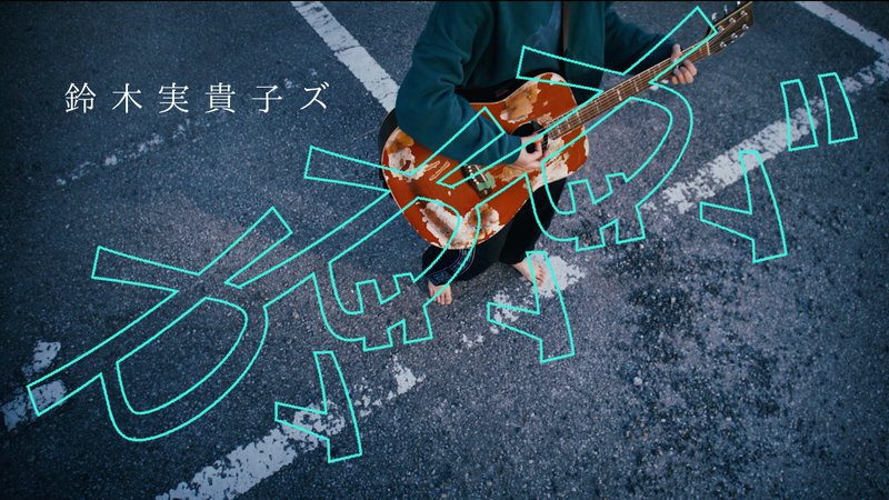 鈴木実貴子ズ、ニューALより「ががが」MVプレミア公開＆ツアー