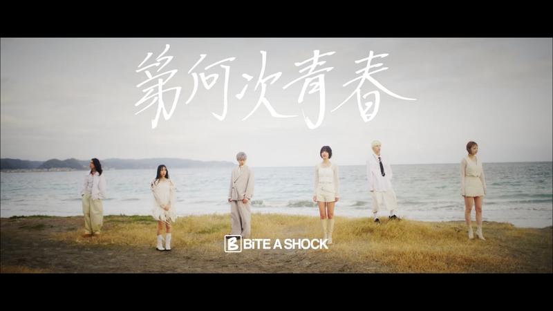 BiTE A SHOCK、解散前ラストソング「第何次青春」MV公開 | Daily News