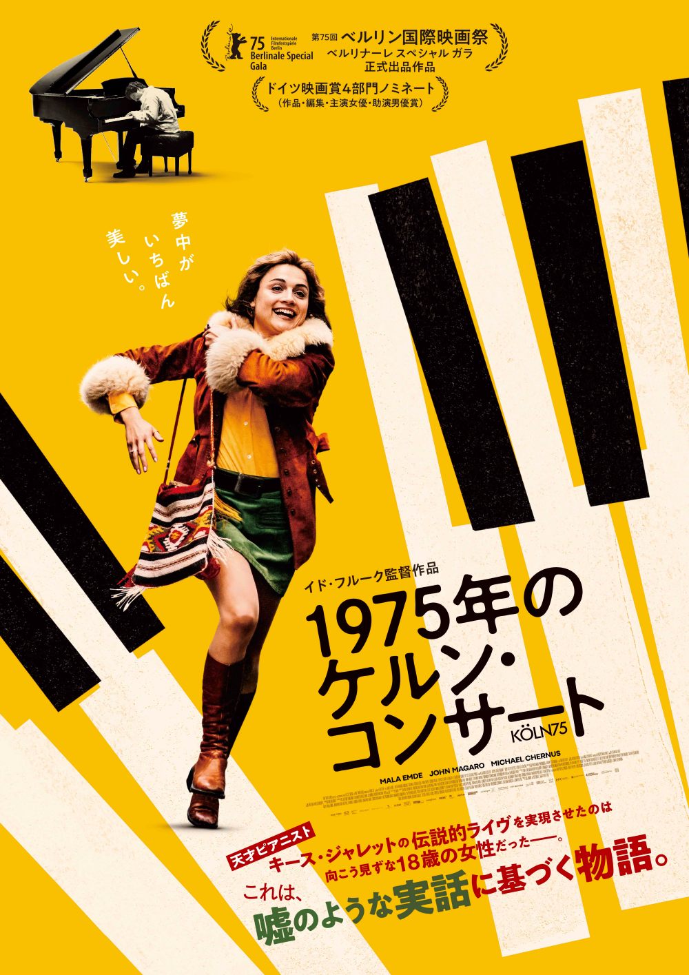 キース・ジャレット、音楽青春映画『1975年のケルン・コンサート