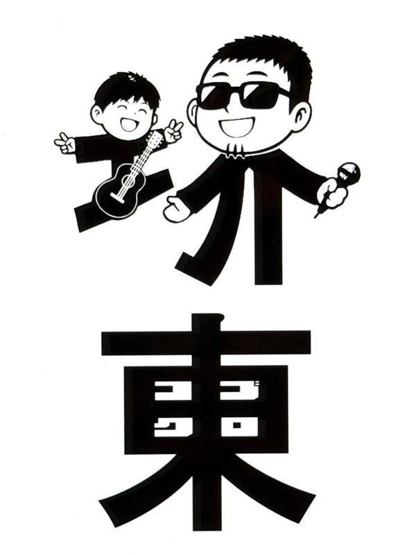 「小渕健太郎デザインの「堺東」文字」2枚目/3