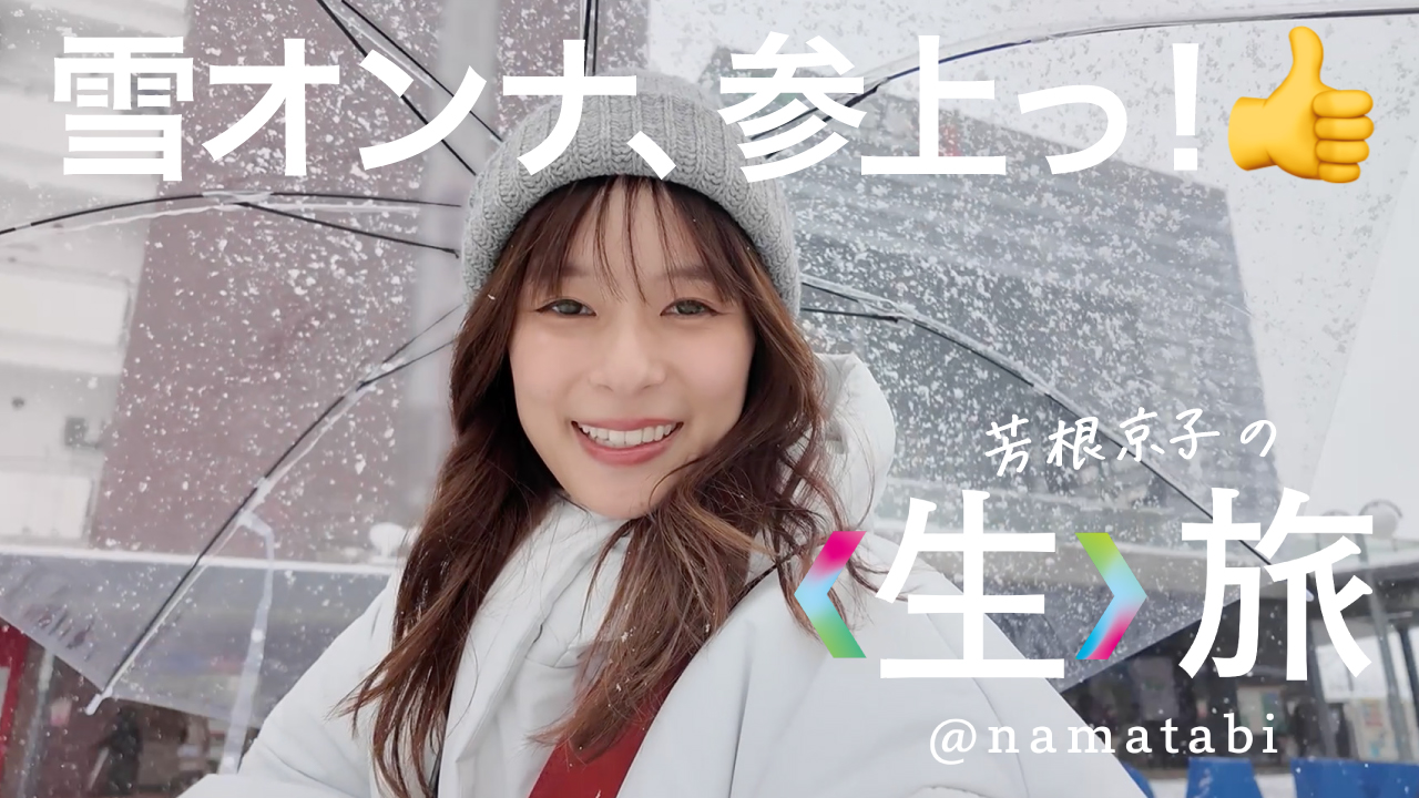 JR東日本公式YouTube「芳根京子の〈生〉旅」 新シリ－ズの「弘前篇