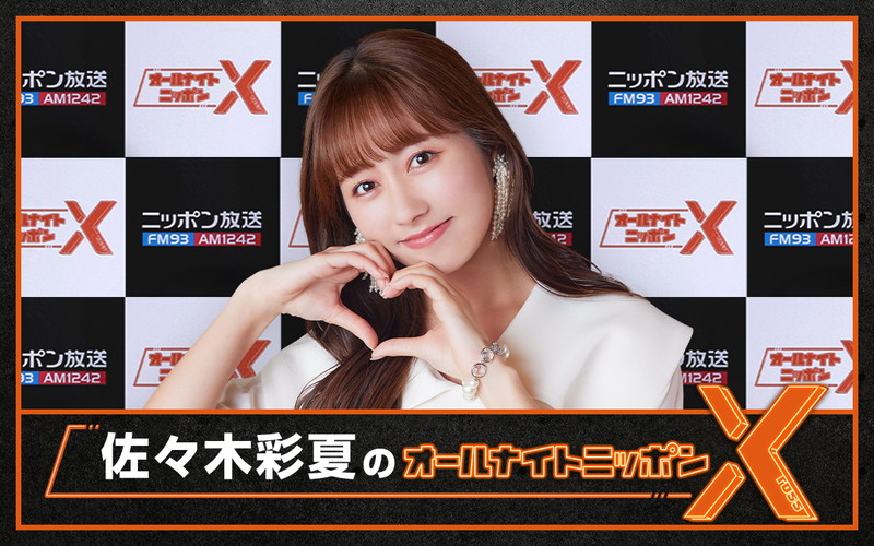 ももクロ・佐々木彩夏が『オールナイトニッポンX』パーソナリティ